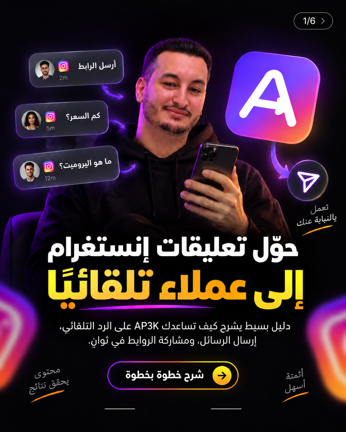 🚀 دليل AP3K الكامل: أتمتة تعليقات إنستغرام وإرسال الرسائل تلقائياً